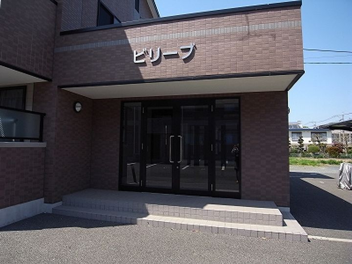 ビリーブの外観