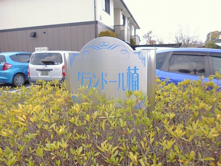 グランドール楠 A棟のその他画像