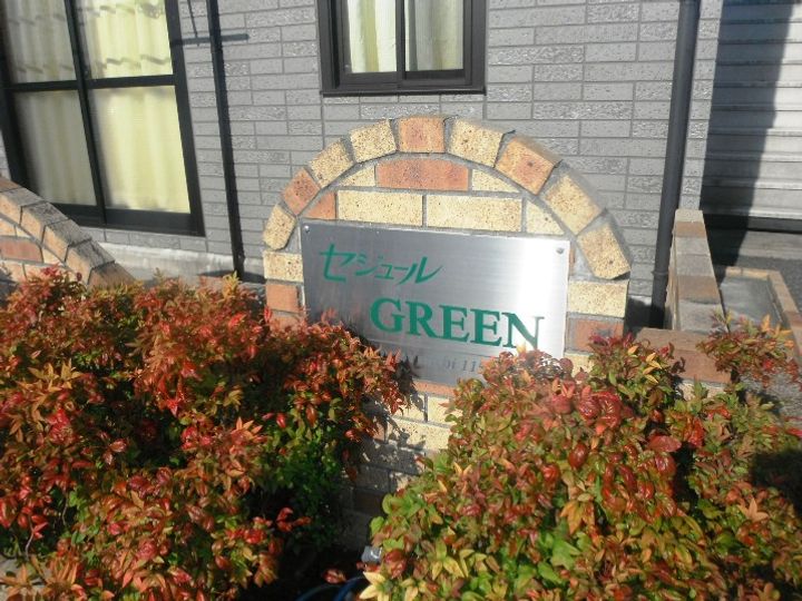 セジュールGREENの外観