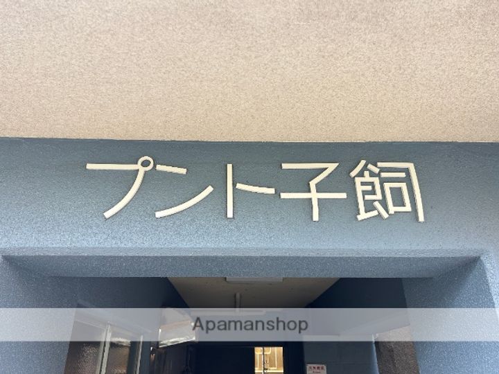 プント子飼203の外観