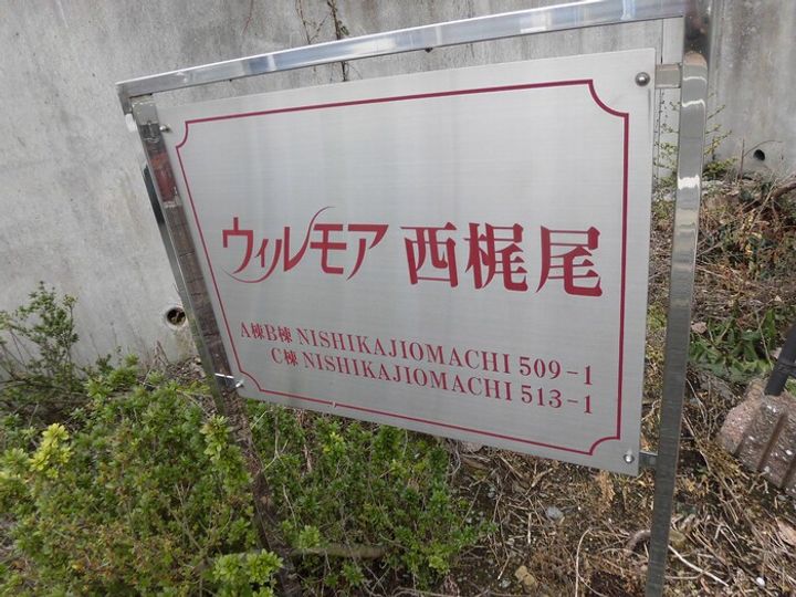 ウィルモア西梶尾Cの内装