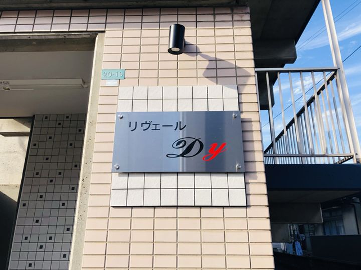 リヴェールDYの外観