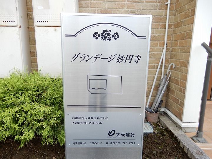 グランデージ妙円寺の外観