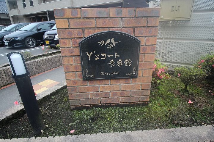 Y’Sコート参番館のその他画像