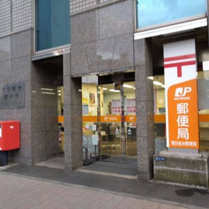 東京都港区白金台4(マンション)の賃貸物件の周辺