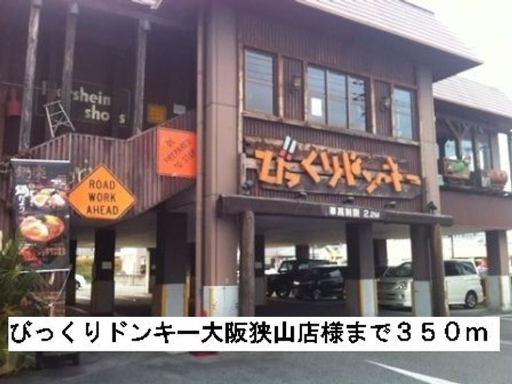 大阪府大阪狭山市茱萸木3(アパート)の賃貸物件の周辺