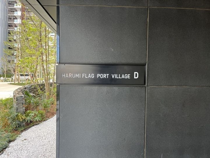 HARUMIFLAG PORT VILLAGE D棟の外観