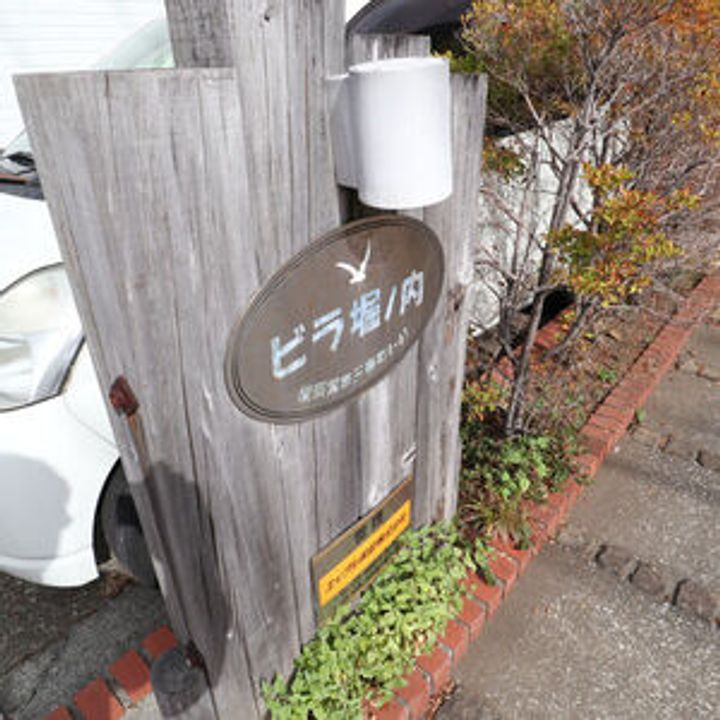 ビラ堀ノ内のその他画像