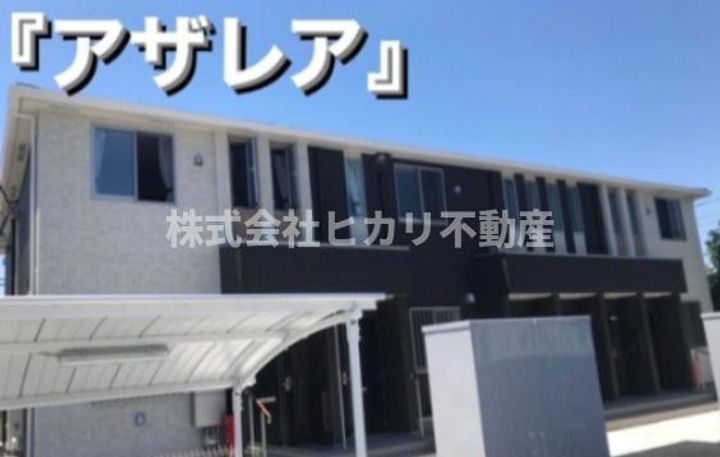 【猫飼育可・角部屋】アザレアの外観