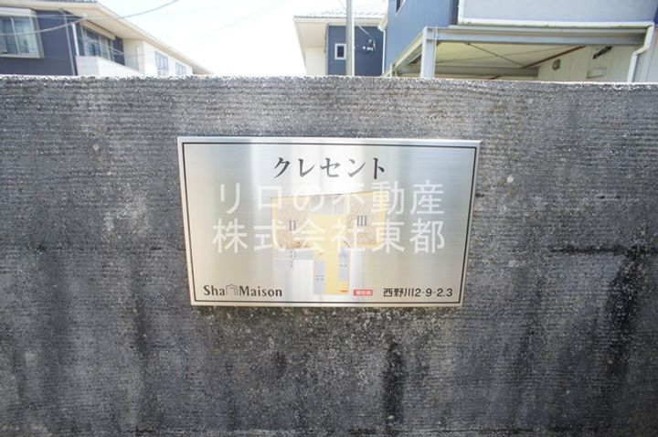 クレセントIIIのその他画像