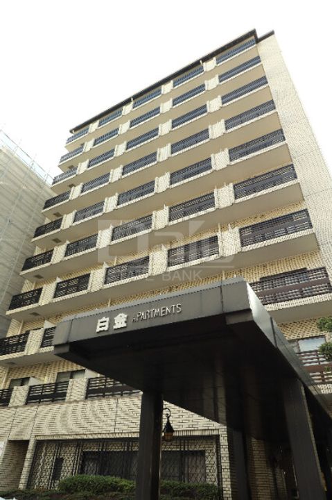 白金アパートメンツの外観