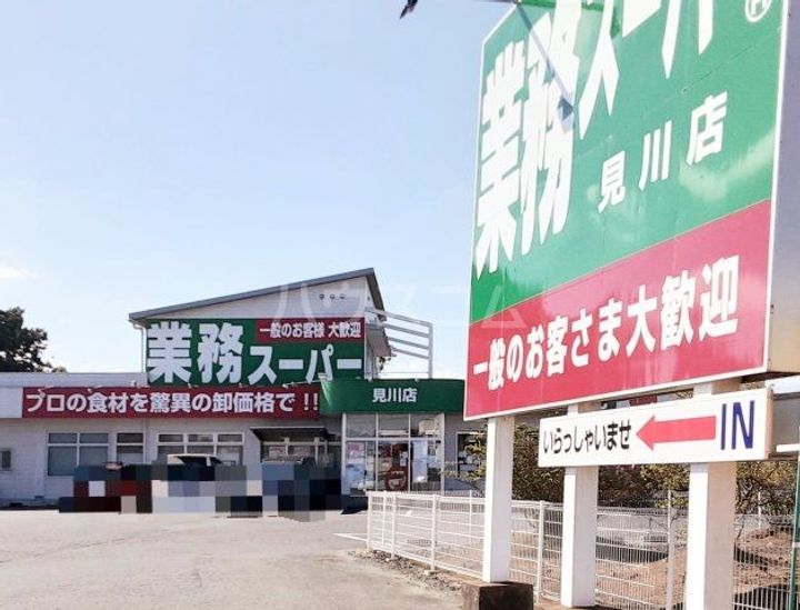 メセナ見川の周辺