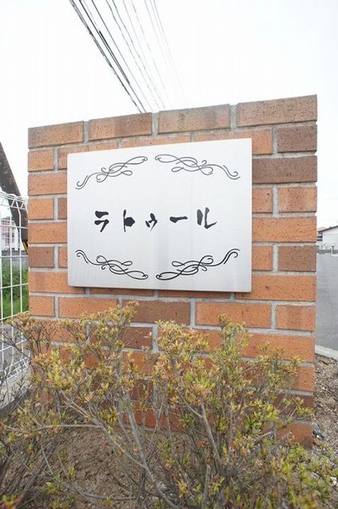 福島県いわき市渡辺町洞字田中島(アパート)の賃貸物件のその他画像