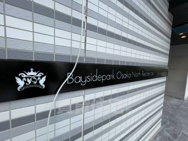 ベイサイドパークOSAKAノースレジデンシスのその他画像