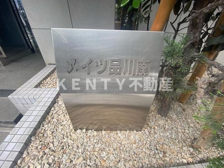 メイツ品川南のその他画像