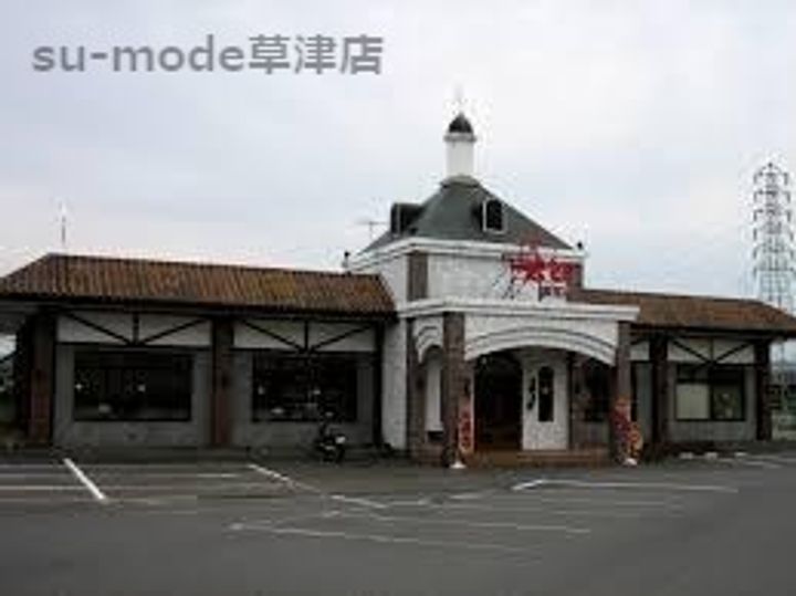 メゾン栗東の周辺