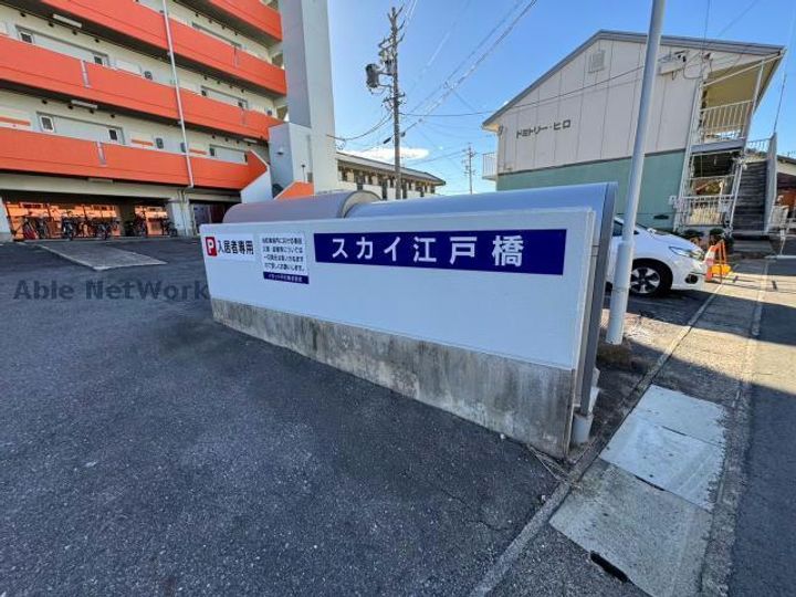 スカイ江戸橋のその他画像
