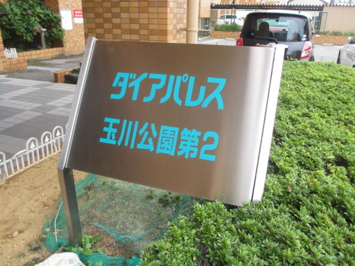 ダイアパレス玉川公園第2の外観