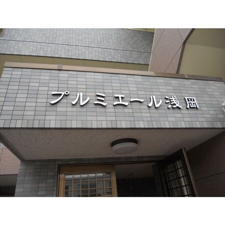 プルミエール浅岡のその他画像