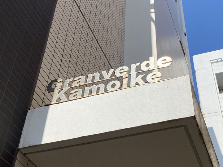Granverde Kamoikeの外観