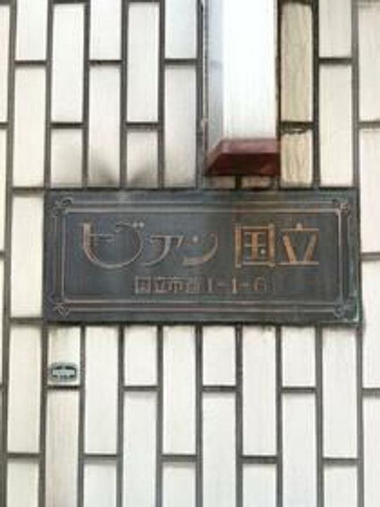 ビアン国立のその他画像