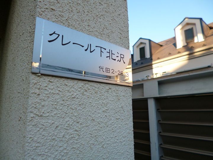 クレール下北沢のその他画像