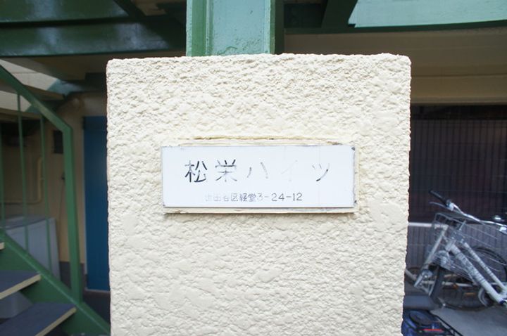 松栄ハイツの地図