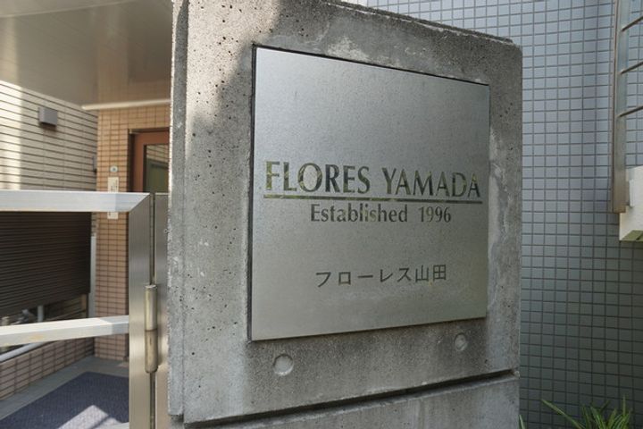 フローレス山田のその他画像
