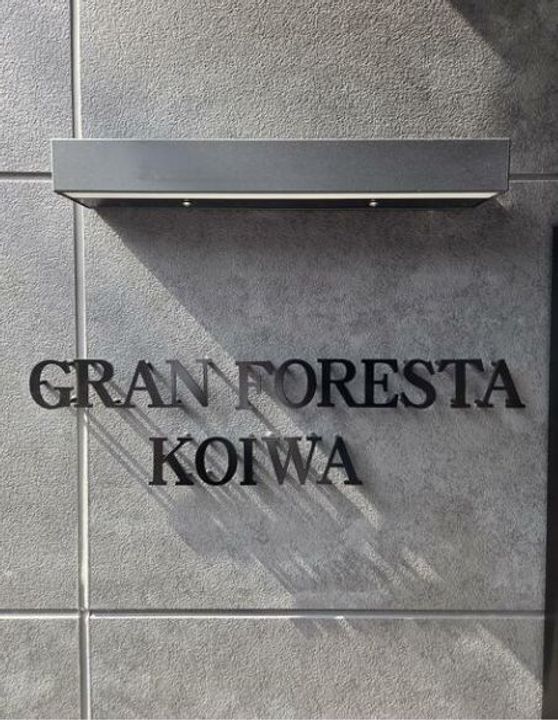 グランフォレスタ小岩の地図