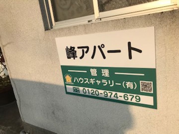 峰アパートの外観
