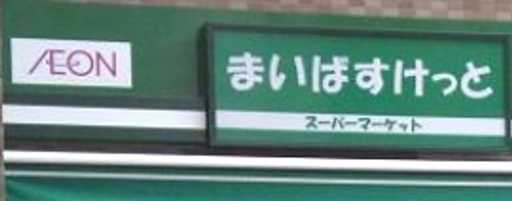 ポピー市ヶ尾の周辺