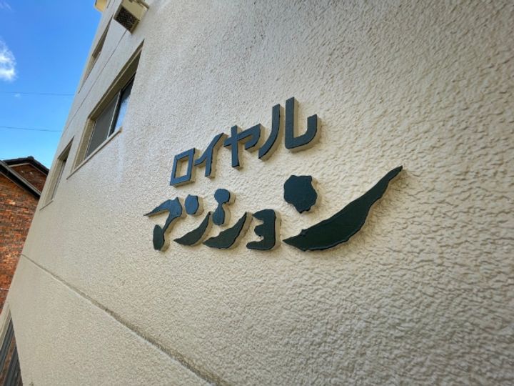 ロイヤルマンションの地図