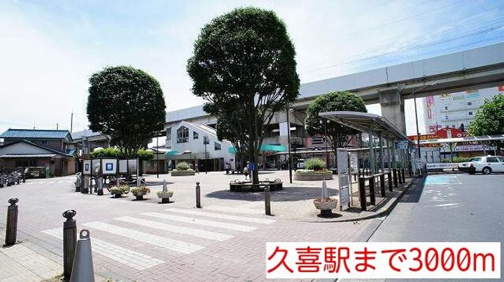 埼玉県久喜市栗原1(アパート)の賃貸物件の周辺