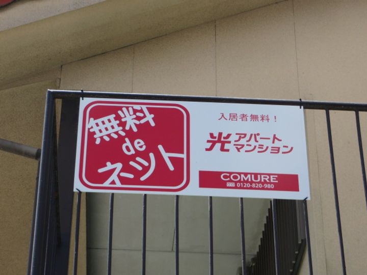いなりやまハイツのその他画像