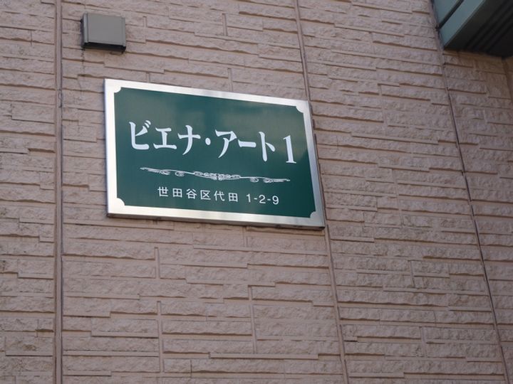 ビエナアート1(ワン)のその他画像