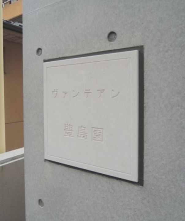 ヴァンテアン豊島園のその他画像