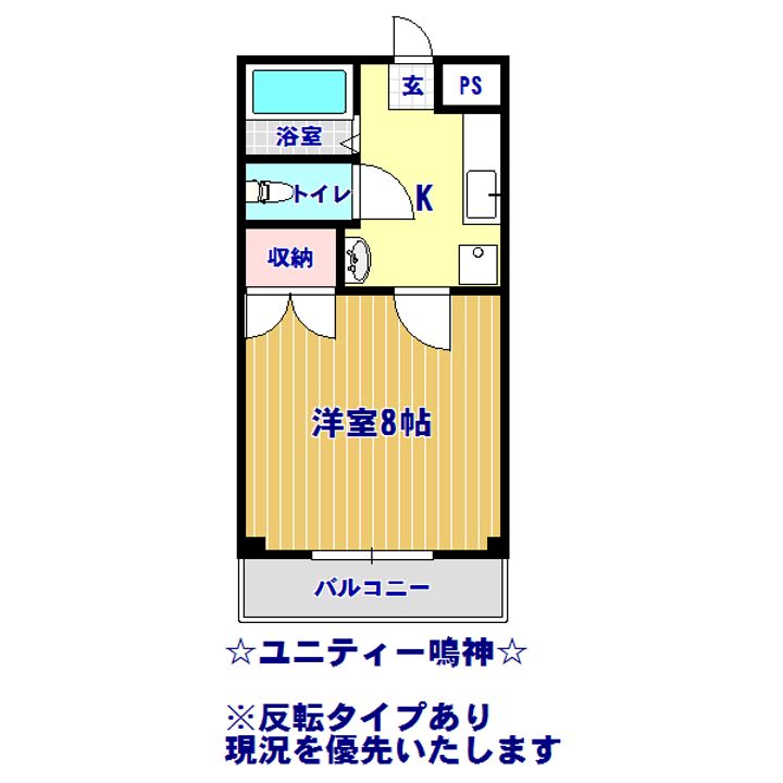ユニティー鳴神の間取り