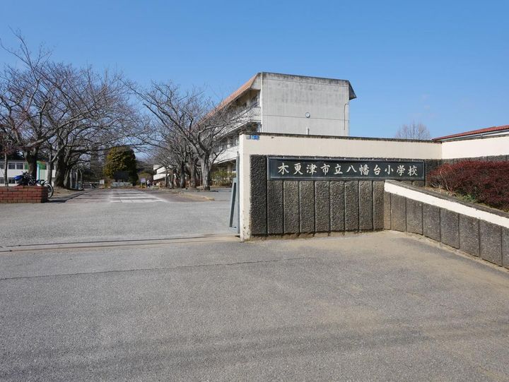 千葉県木更津市八幡台1(一戸建)の賃貸物件の周辺