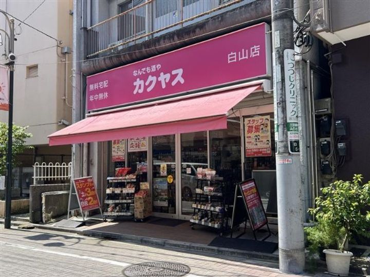 クラシアム文京白山の周辺