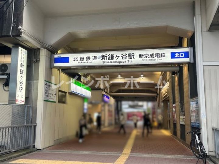 ヒカルサ 鎌ヶ谷の周辺