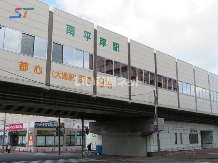 クラリス南平岸IIの周辺