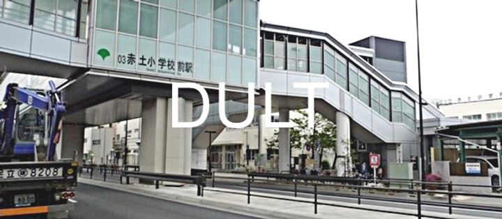 東京都北区田端新町2の賃貸マンションの周辺