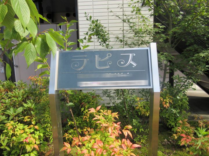 ラピスB棟のその他画像