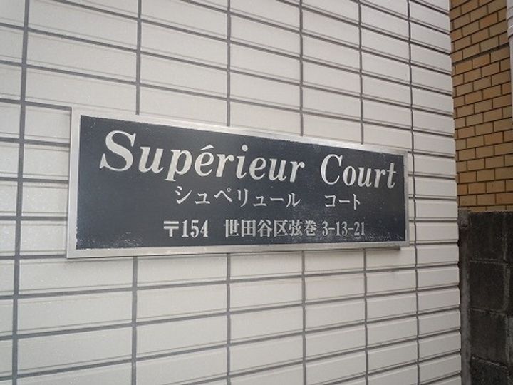 Superieur Court (シュペリュールコート)のその他画像