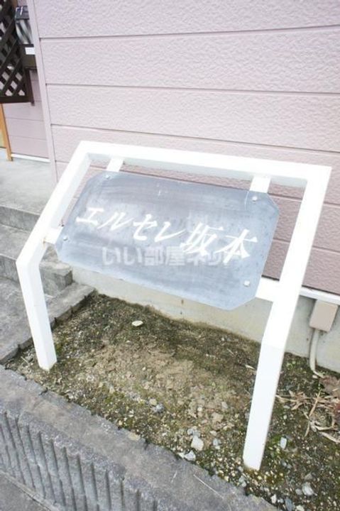 福島県いわき市平下神谷字内宿(アパート)の賃貸物件のその他画像