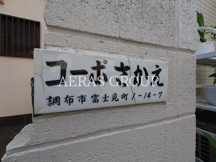 コーポさかえのその他画像