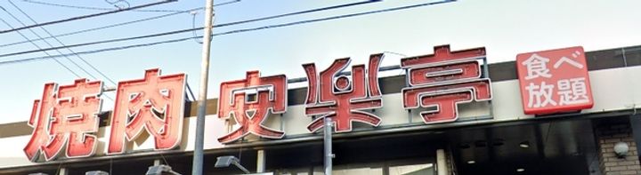 東京都八王子市下柚木2(一戸建)の賃貸物件の周辺