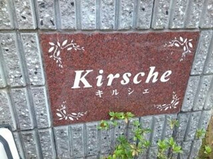 キルシェのその他画像
