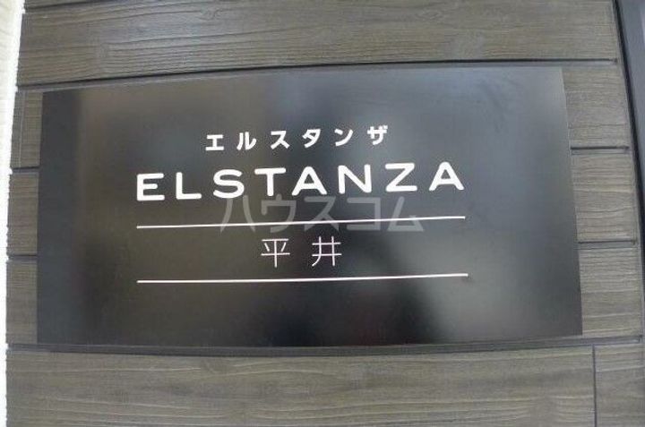 エルスタンザ平井の地図