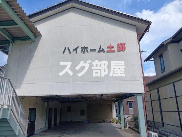 ハイホーム土師の外観